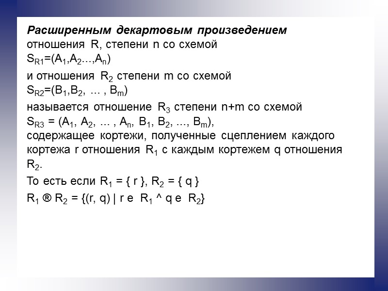 Расширенным декартовым произведением отношения R, степени n со схемой SR1=(А1,А2...,Аn)  и отношения R2